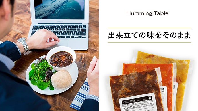 忙しいお昼を余裕のあるひとときへ。オフィスランチ「Humming Table.」