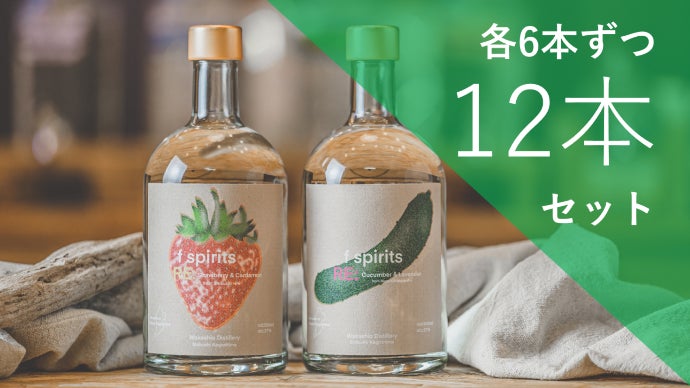 地域共奏のお酒。規格外のフルーツ＆野菜と芋焼酎で作る ”f スピリッツ