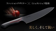 吸い付くような持ち手、美しいデザイン。料理の楽しさを再認識できる 吸い付くような持ち手、美しいデザイン。料理の楽しさを再認識できる
