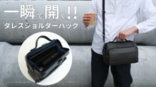 【一瞬で開く快感!!】片手で開けられる本革仕様の2wayダレスショルダーバッグ