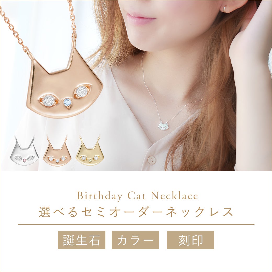 猫好き大人女子へ贈る♪選べるカラーと誕生石。セミオーダーネックレス