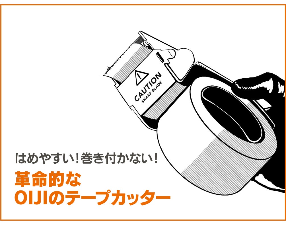 テープカッターの革命！ 開け閉めできるカバーでテープがはめやすい