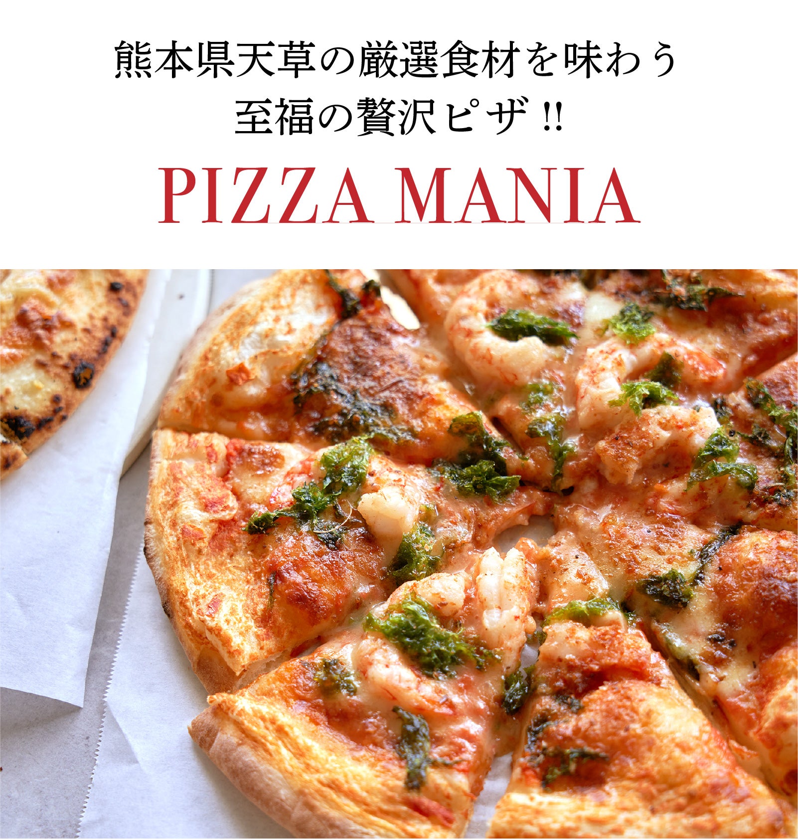 ピザマニア】ぷりっと食感「車海老」とジューシーな「天草大王」を使っ
