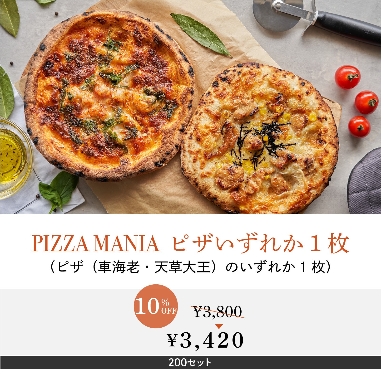 ピザマニア】ぷりっと食感「車海老」とジューシーな「天草大王」を使っ ピザマニア】ぷりっと食感「車海老」とジューシーな「天草大王」を使っ