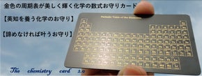 【勉強・仕事を頑張る人へのお守り】美しく輝く金文字、化学式の「周期表カード」