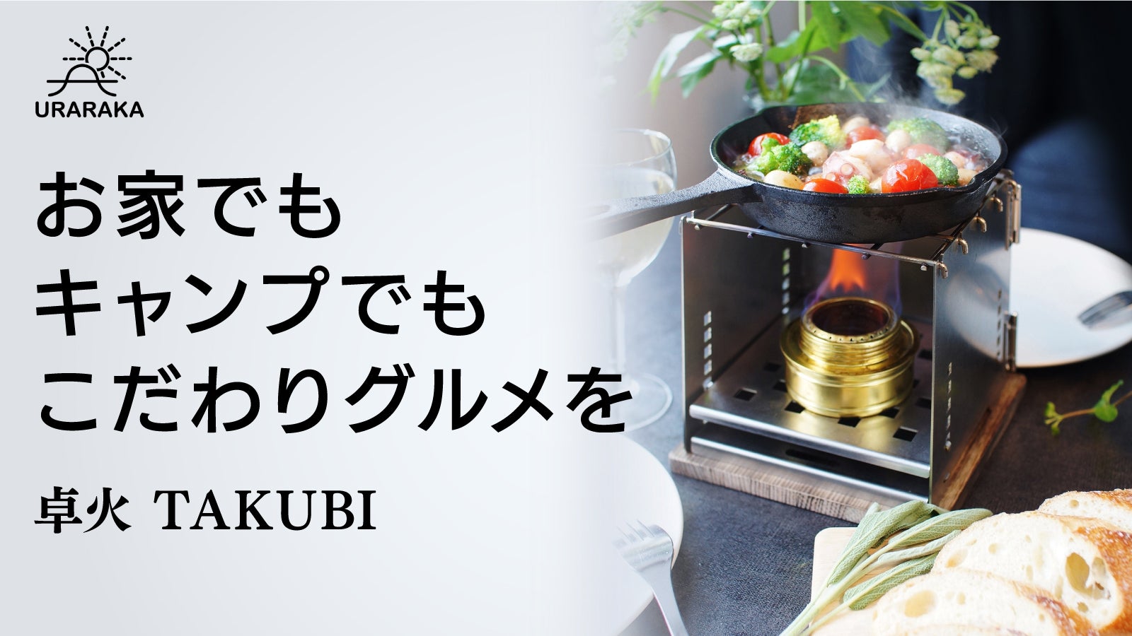 キャンプ歴20年が考案。1台3役の日本製卓上グリル。手のひらサイズで