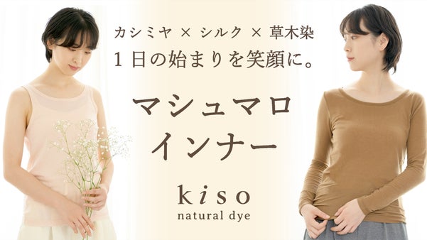 岐阜・木曽川のほとりの染色工場から誕生！カシミヤ&times;シルク素材のマシュマロインナー