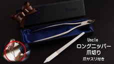 届かない足の爪・巻き爪も整えられる！Uncle(アンクル)ロングニッパー爪切り！