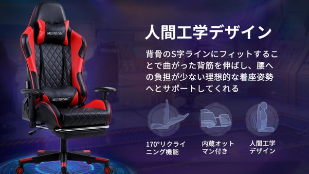 オフィス、在宅ワーク、長時間ゲームプレイに【MIJIRUSHIゲーミングチェア】