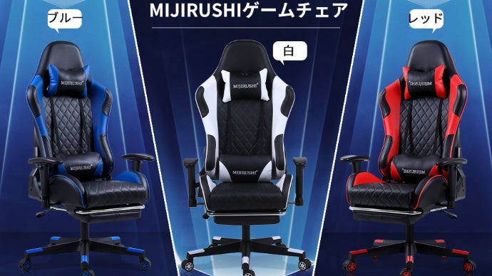 オフィス、在宅ワーク、長時間ゲームプレイに【MIJIRUSHIゲーミング