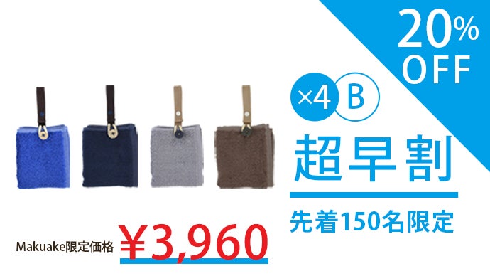 出し入れ不要でさっと使える!身に着けるフェイスタオルMikketa【進化版