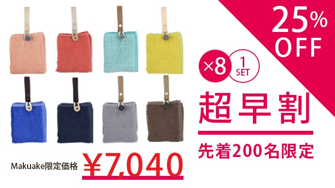 出し入れ不要でさっと使える!身に着けるフェイスタオルMikketa【進化版