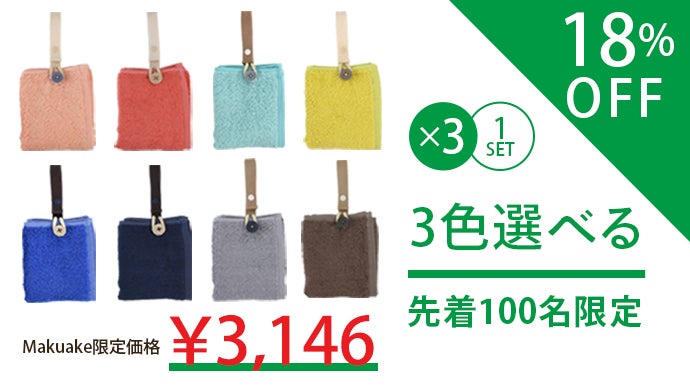 出し入れ不要でさっと使える!身に着けるフェイスタオルMikketa【進化版