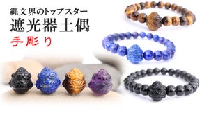 独特の可愛らしさが宿る縄文アート２ 「遮光器土偶」のストーンブレスレット