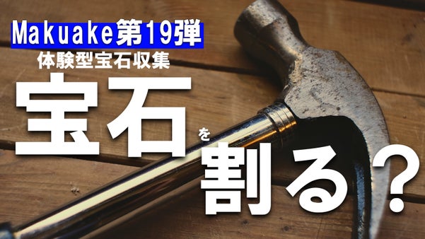 【第19弾】原石を割ると宝石が！？ワクワクが止まらない体験型宝石収集！