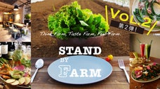 第2弾！朝どれ野菜たっぷりのSTAND BY FARM渋谷＆銀座食べ飲み放題会員