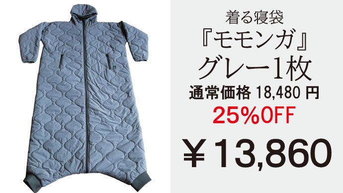 モモンガ　着る寝袋2 バージョン　Mサイズ　グレー 身体の熱で暖をとる】保温力・伸縮性が進化！着てすぐぽっかぽか、自由