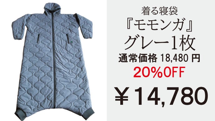 モモンガ　着る寝袋2 バージョン　Mサイズ　グレー モモンガ 着る寝袋2 バージョン Mサイズ グレー モモンガ 着る寝袋2