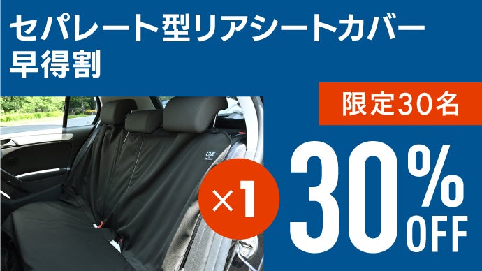 肌触り良く1年中快適ドライブ】人にもフォーカスした抗菌3層防水カー