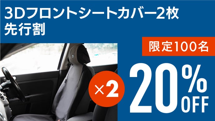肌触り良く1年中快適ドライブ】人にもフォーカスした抗菌3層防水カー