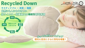 清潔&times;エコ！首元と足元をさらに暖かく。「抗ウイルス・抗菌加工」の機能性 羽毛布団