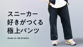 毎日のスニーカーコーデが美しくキマる！岡山産プレミアムチノパンツ｜ALOUND