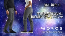 遂に登場OROS待望のカジュアルパンツ！宇宙服品質の心地よさを日常に