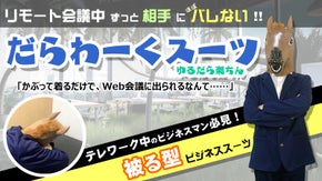 テレワーク救世主？ジャケットとシャツがドッキング！かぶるスーツ！ビジネスマン必見