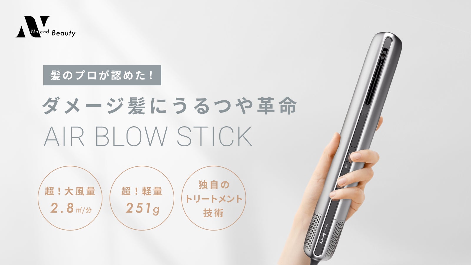 Noendヘアドライヤー革命！髪のプロが認めた！サロン仕上げで