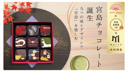 【専用】伊予獅子てまり　津江の小てまり　クイーンズブラック　マジカルチョコレート 宮島チョコレート」誕生！宮島の美味しいものをチョコレートに詰め込み