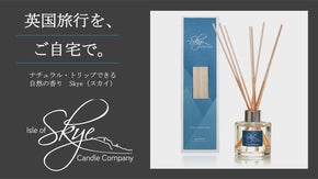 英国旅行をご自宅で。ナチュラル・トリップできる自然の香りSkye（スカイ）