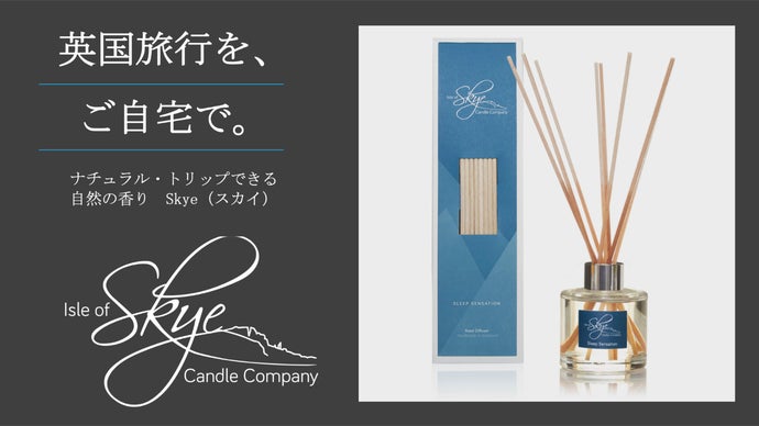 英国旅行をご自宅で。ナチュラル・トリップできる自然の香りSkye（スカイ）