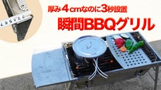 僅か４cmの焚火台にもなるBBQグリル。面倒な設置も片付けもパパッと３秒で完結