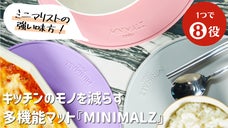 ８つの機能を備える多機能マット『MINIMALZ』すっきり綺麗なキッチンを実現