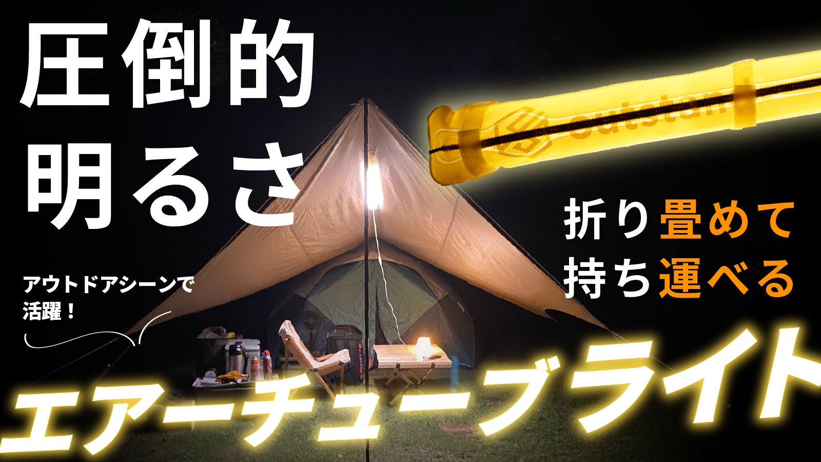 【めざましテレビで紹介されました】outstand エアーチューブライト LED Amazon.co.jp: 【めざましテレビ紹介】ZTARX × outstand LED