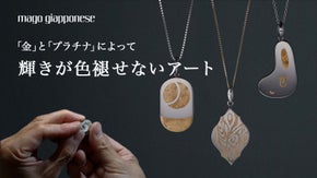 【技術とアートの共演】新たな可能性を追求したジュエリー