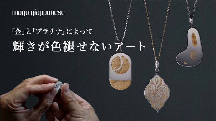 【技術とアートの共演】新たな可能性を追求したジュエリー