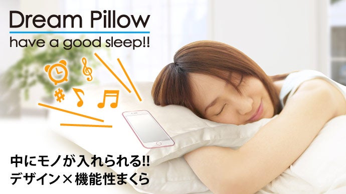 スマホ世代にオススメしたい！中に手やモノが入れられる枕／ドリーム