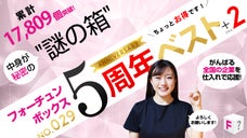 &ldquo;謎の箱&rdquo;フォーチュンボックス「5周年ベスト+2」をあなたにお届け!