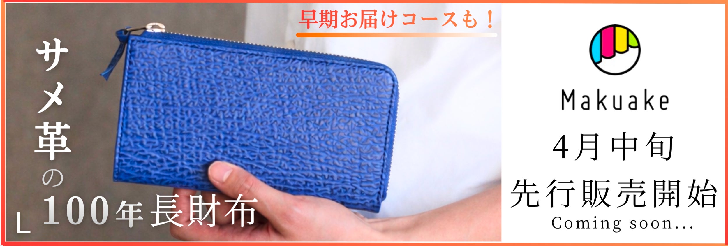 Makuake｜切ったり、開けたり、どこでも活躍！頼もしい名助手、サメ革