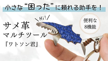 切ったり、開けたり、どこでも活躍！頼もしい名助手、サメ革