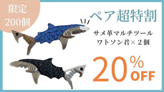 切ったり、開けたり、どこでも活躍！頼もしい名助手、サメ革マルチ