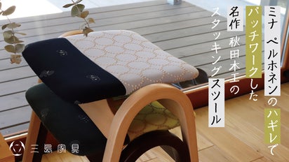 ミナペルホネン 剣持スツール 秋田木工 タンバリン（332)秋田木工の 