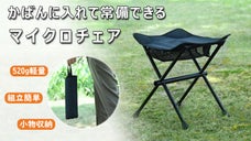 快適な座り心地！かさばらずに持ち運べて、アウトドアシーンで活躍するマイクロチェア