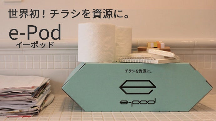 チラシは資源になる。ユーザー参加体験型・社会貢献事業「e-Pod チラシは資源になる。ユーザー参加体験型・社会貢献事業「e-Pod