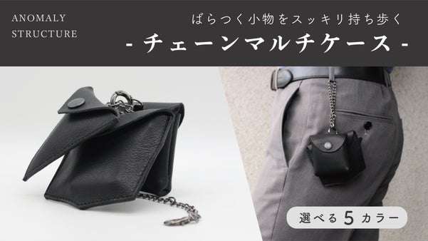 必要な物だけコンパクトに！ばらつく小物をスッキリ持ち歩く「チェーンマルチケース」