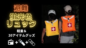 防災リュック軽量約3.3kg  ＋20-ITEMS避難グッズ