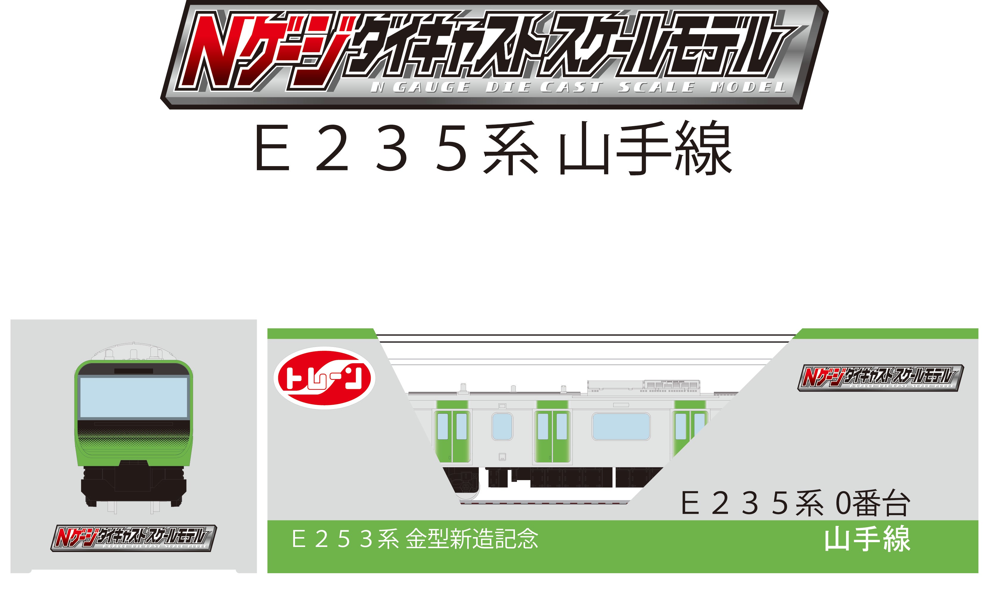 Nゲージダイキャストスケールモデル　E235系山手線 E235系山手線 横須賀線・総武快速線 - YouTube