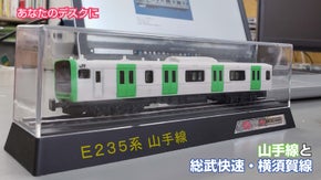書斎に映えるリアリティ。山手線、総武快速・横須賀線をNゲージダイカストで実現。