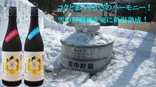 雪中貯蔵新たな味わいを求めて